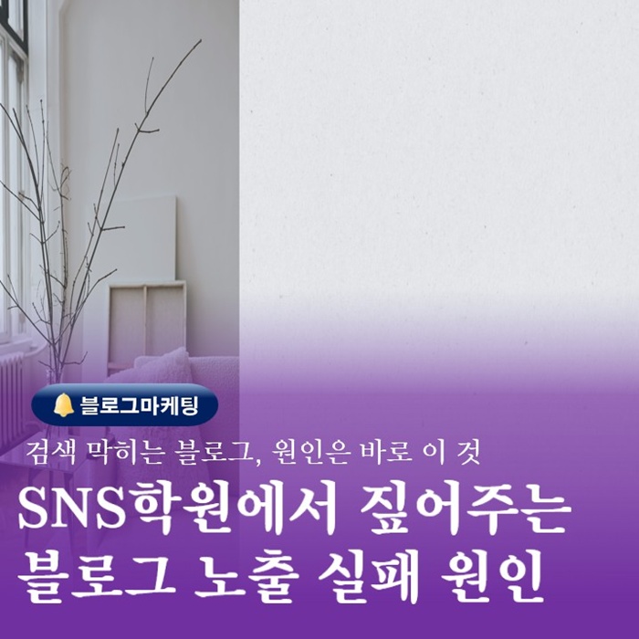  부산 블로그교육 SNS학원 노출을 가로막는 흔한실수
