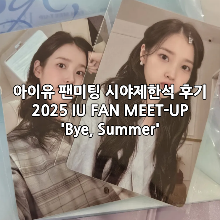  아이유 팬미팅 2025 IU FAN MEET-UP 'Bye, Summer' | 올림픽 체조경기장 KSPO DOME 시야제한석 후기