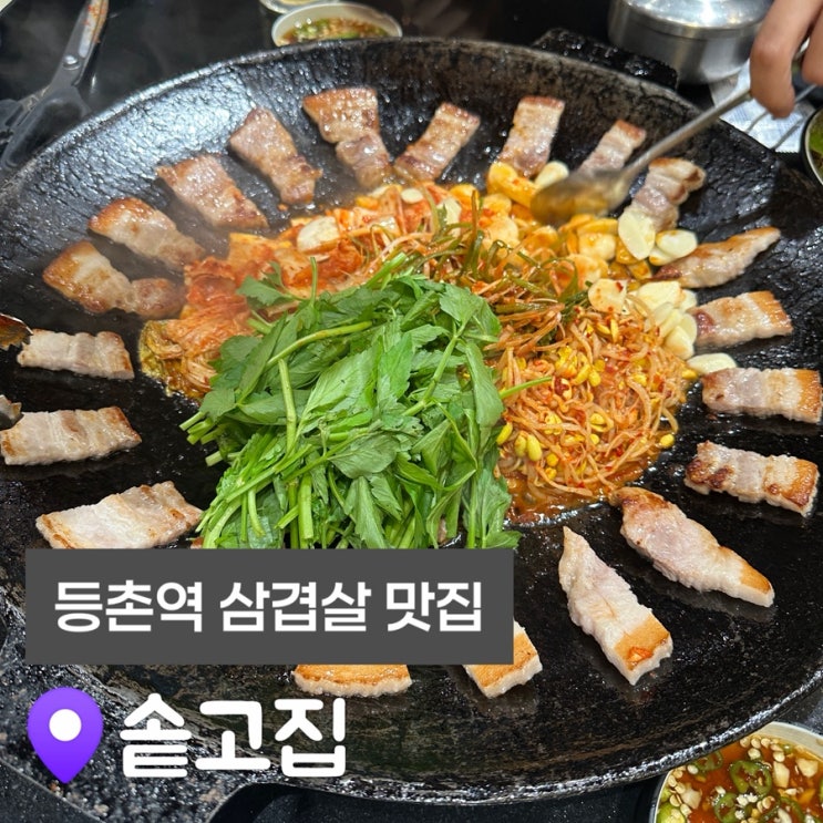  등촌역 맛집 솥고집 삼겹살 맛집 추천 내돈내산
