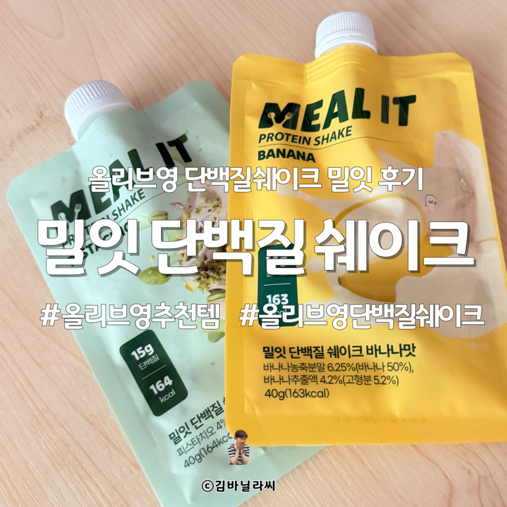 올리브영 단백질 쉐이크 밀잇 1+1 행사 바나나 피스타치오 성분 맛 후기