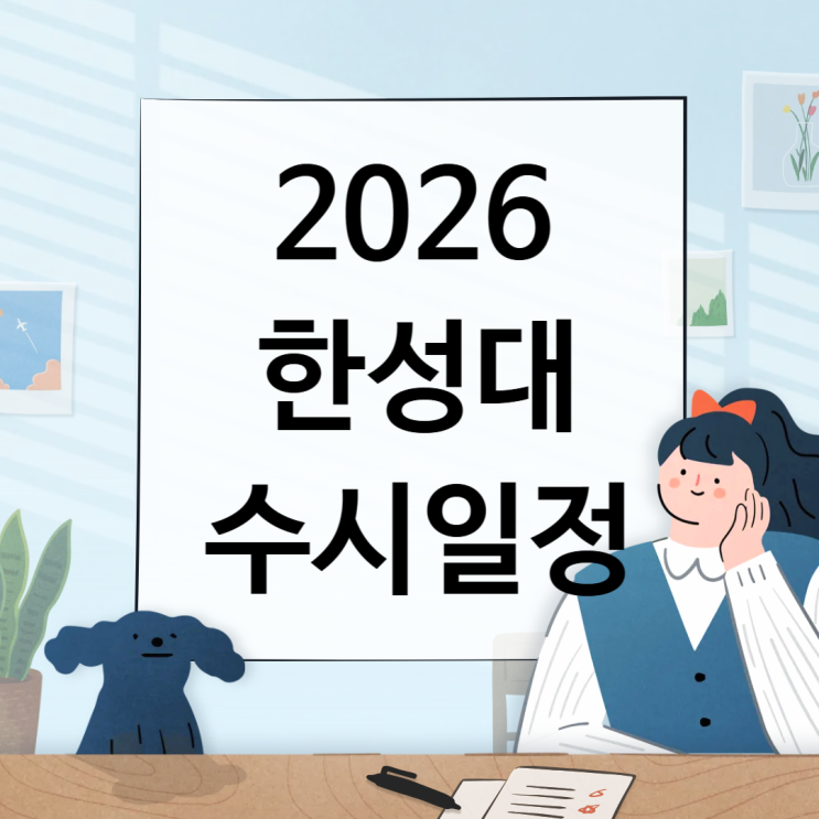  2026 한성대 수시일정 [경쟁률, 면접일, 실기일정 날짜/1단계 합격자/ 충원, 예비, 발표 / 2025 수시등급 입결]