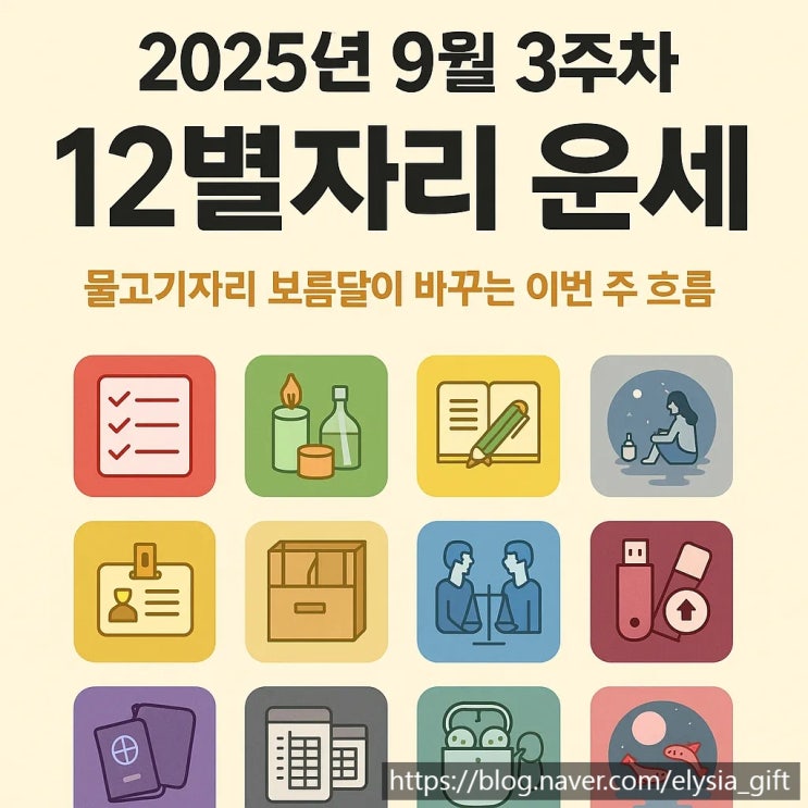  2025년 9월 3주차 12별자리 운세｜물고기자리 보름달이 바꾸는 이번 주 흐름