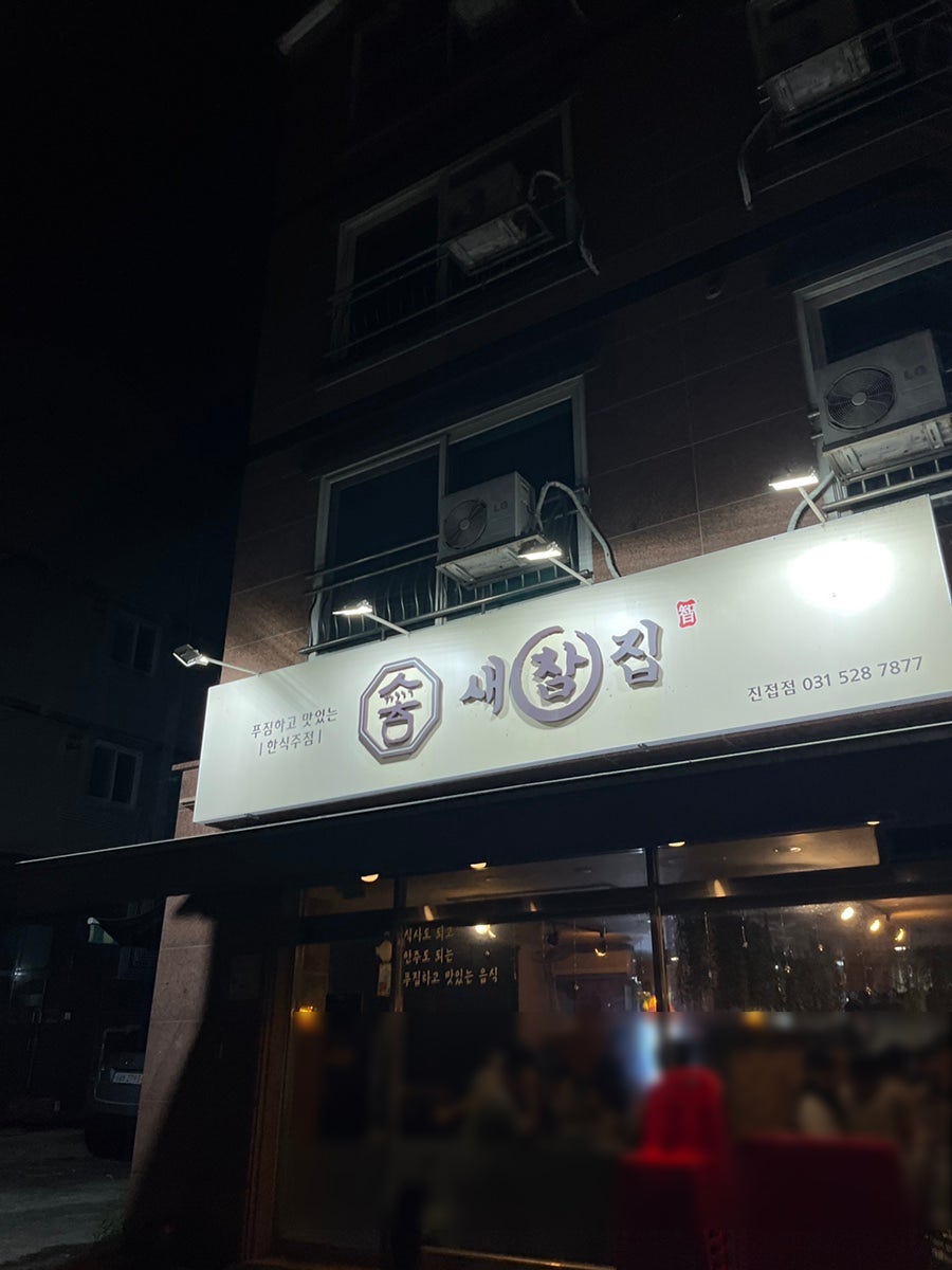 새참집 사진 2