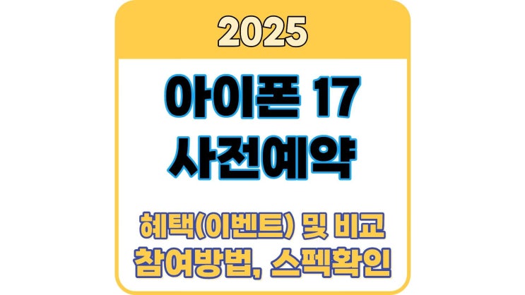  아이폰 17 사전예약 일정 및 참여방법과 혜택 총정리
