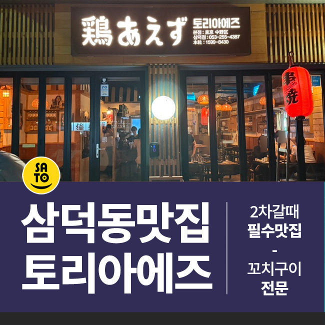  요즘 푹빠진 야키토리 전문점 삼덕동 맛집 토리아에즈
