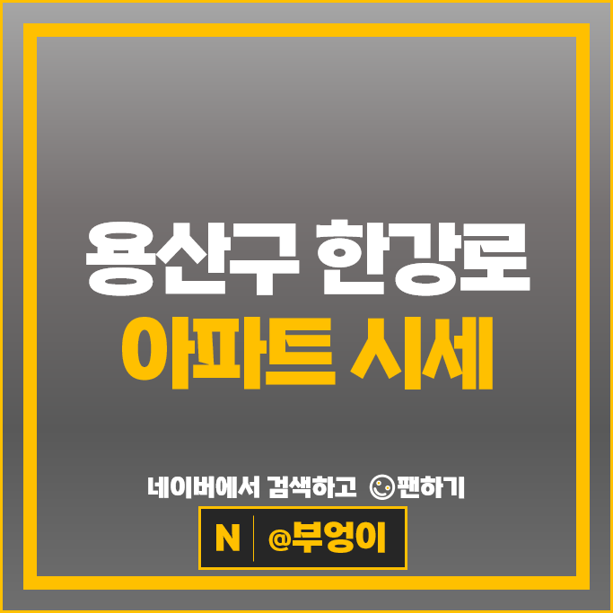 용산 한강로 아파트 매매 순위 한강트럼프월드3 용산파크자이