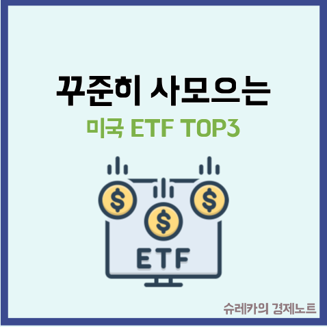  꾸준히 사 모으면 부자 되는 미국 ETF TOP 3