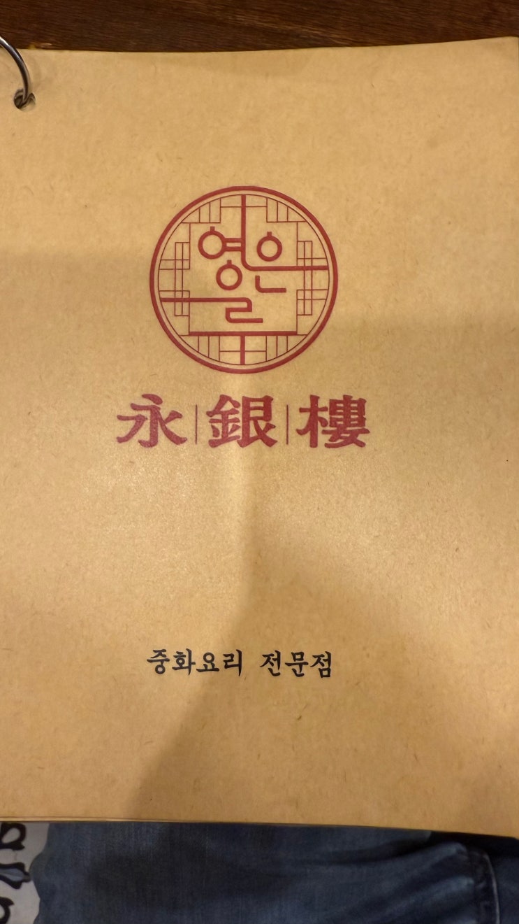  영은루 / 일산 마두 맛집 / 일산 중식 맛집 / 내돈내산 / 짬뽕맛집 / 짜장맛집
