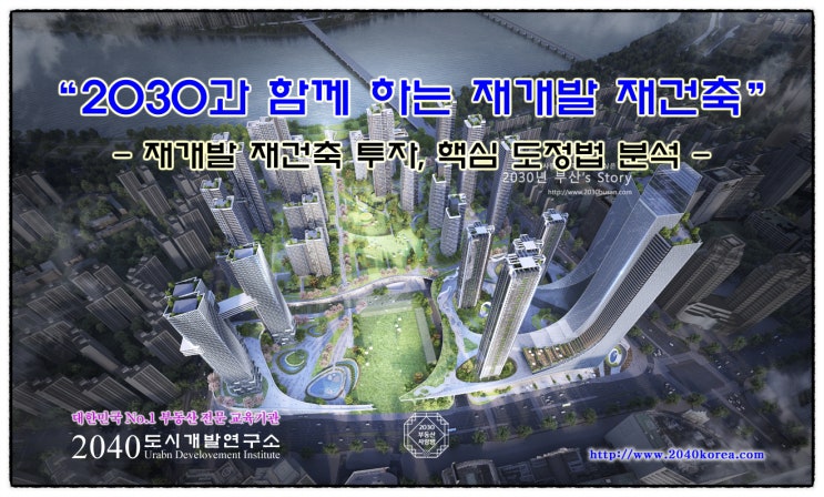  재개발 재건축 고수되기 3주 완성 - 부산 부동산 강의