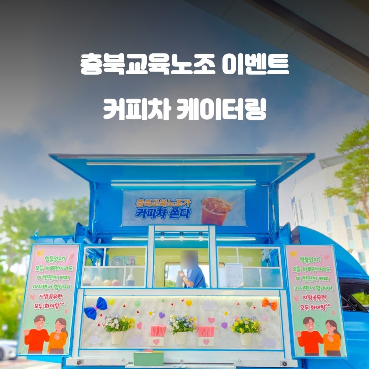  충북커피차 교육노조 : 충북교육청노동조합 이벤트