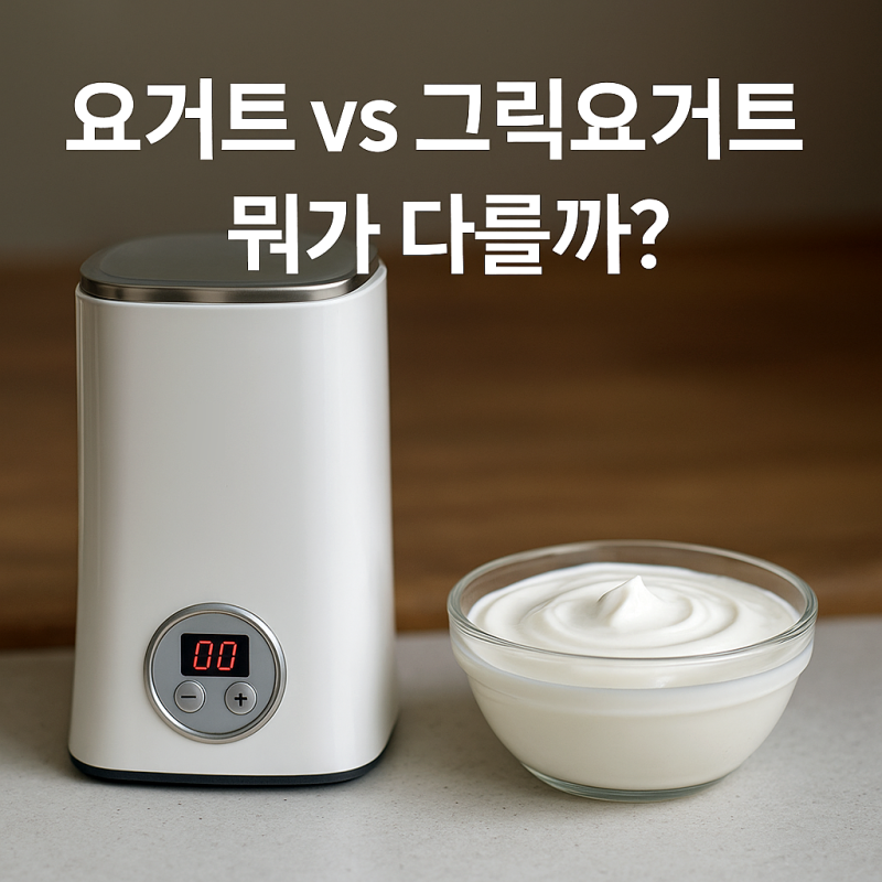 요거트와 그릭요거트 차이점·효능·만드는 법·먹는 법