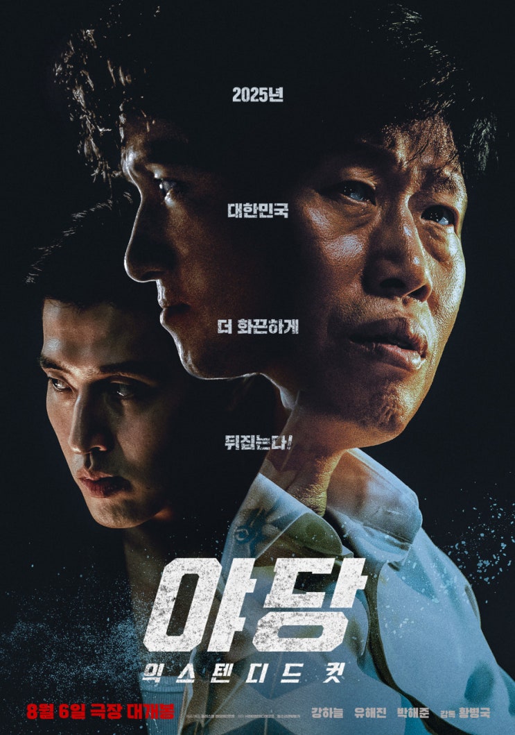  [넷플릭스] <야당(2025)>, 얼핏 정치적인 제목인 것 같지만, 아닌 척하다가 다시 정치적인... (feat. 강하늘.. 자주 봐서 정들게 하기 전략인가)