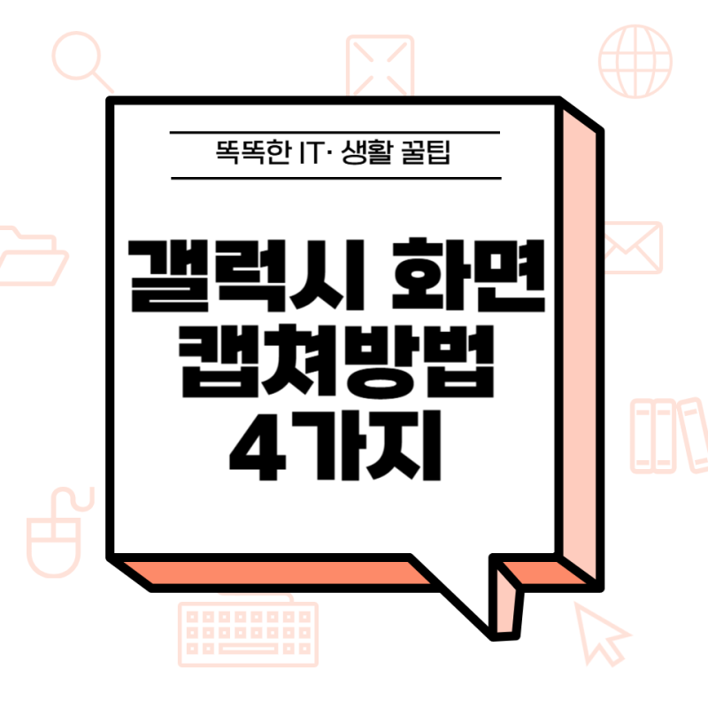 갤럭시 캡쳐 방법 총정리 (버튼·손동작·S펜까지)