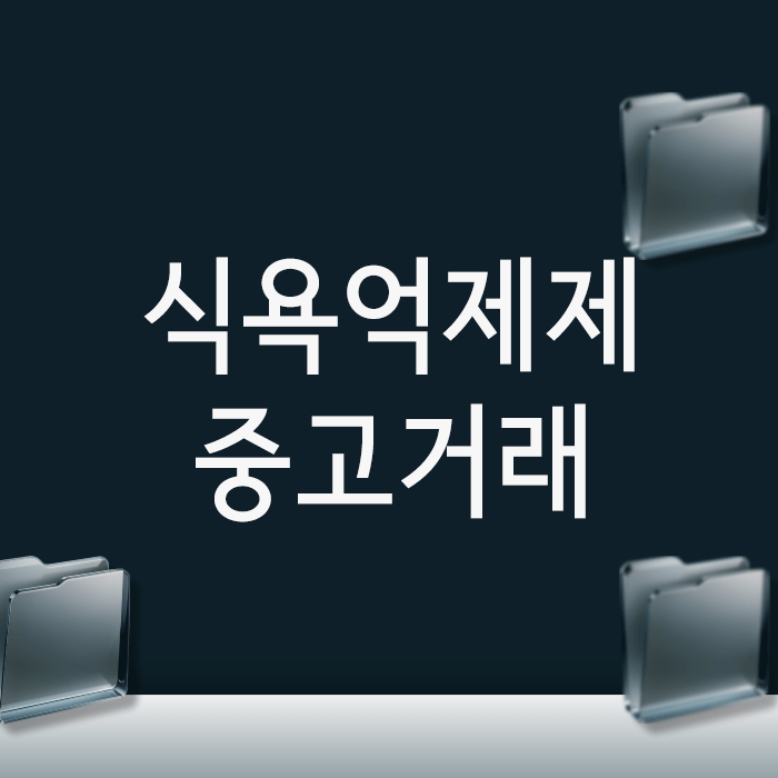식욕억제제 중고거래, ‘마약사범’으로 경찰조사 받게 되었다면