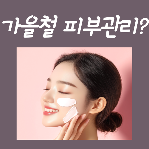  가을철 피부관리? 다른 건 몰라도 '이것'만큼은 지켜주세요
