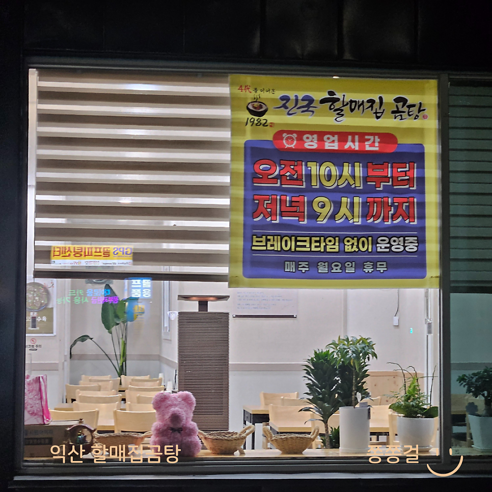 1982jingukhalmaejipgomtang Iksanjikyeongjeom photo 4