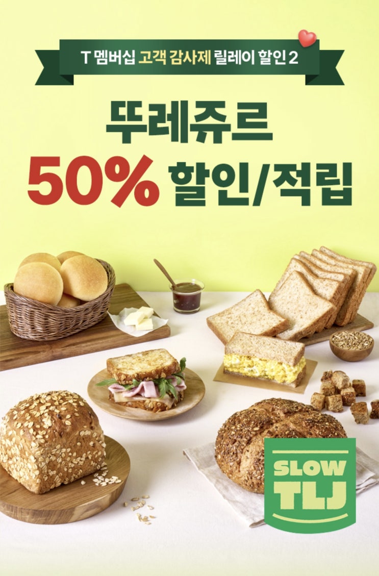  [이천시 SKT영진대리점] SK텔레콤 9월 고객 감사제 릴레리 할인2 뚜레쥬르 50%할인/적립