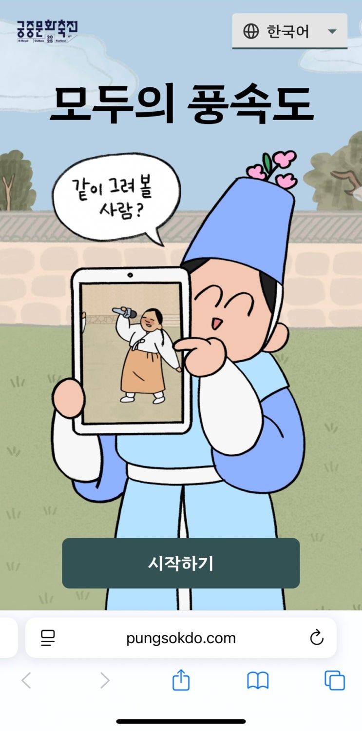  모두의풍속도 2025 나만의 캐릭터만들기 배경화면 링크 방법