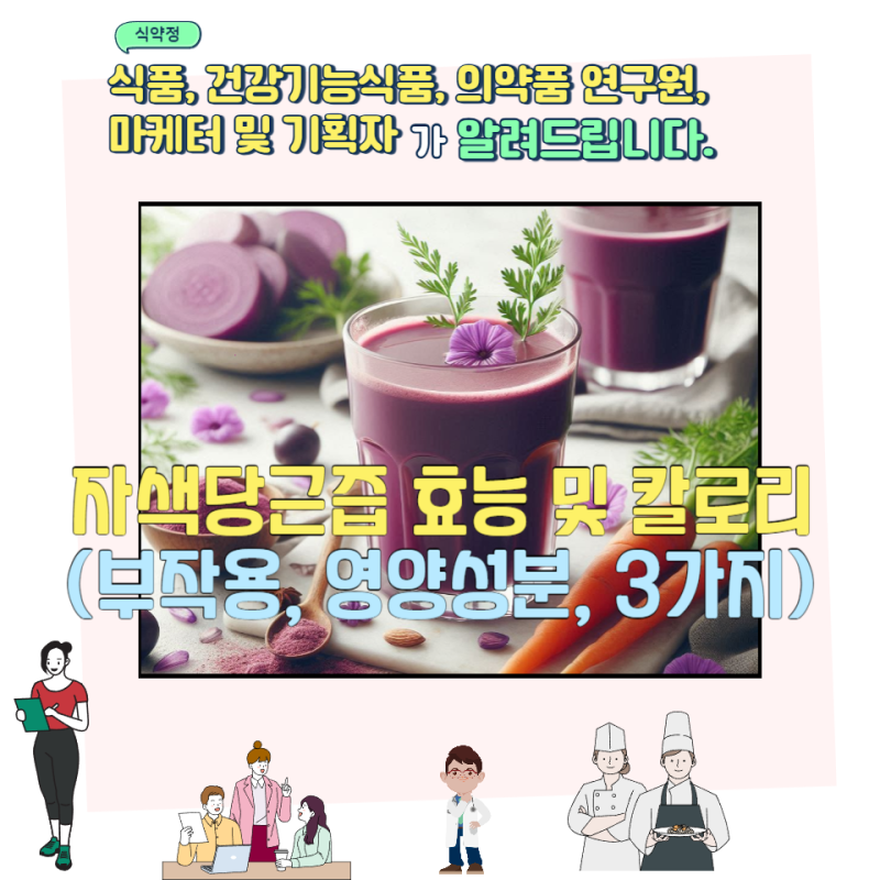 자색당근즙 효능 및 칼로리 (부작용, 영양성분, 3가지)