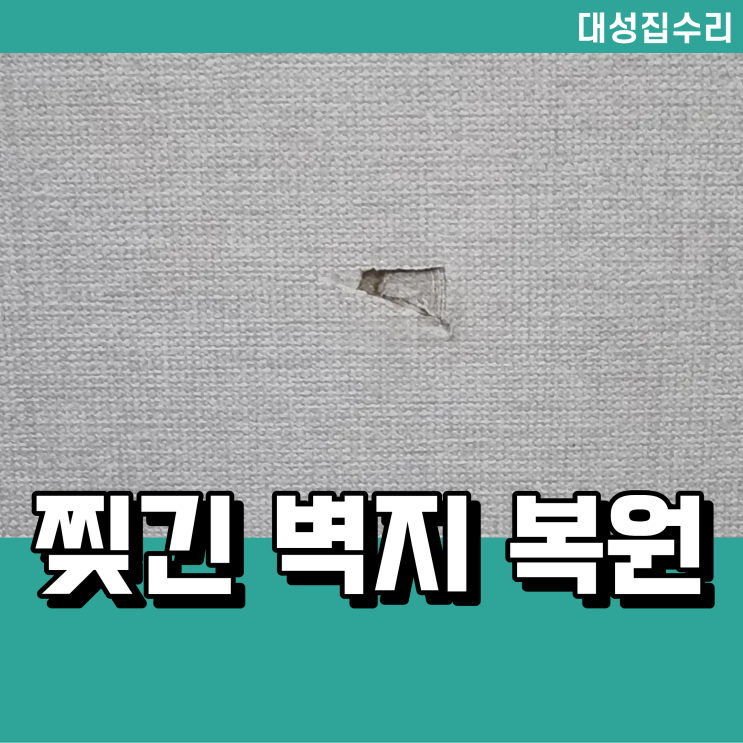  대전 벽지 복원 찢어진 벽지 벽구멍 보수