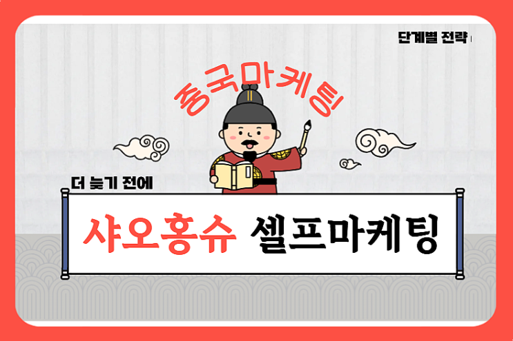  샤오홍슈 마케팅 한국 개인사업자 가입 방법 단계별 전략까지