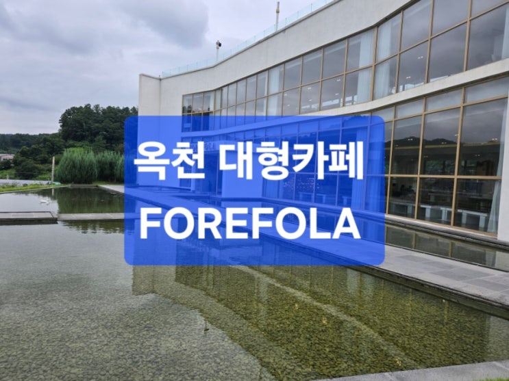  산속에 이런 규모 실화? 옥천 ‘포레폴라’ 뷰 카페 한 바퀴
