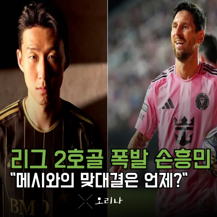 <b>손흥민</b> 리그 2호 골 폭발 도대체 <b>메시</b>는 언제 <b>맞대결</b>하는 걸까?