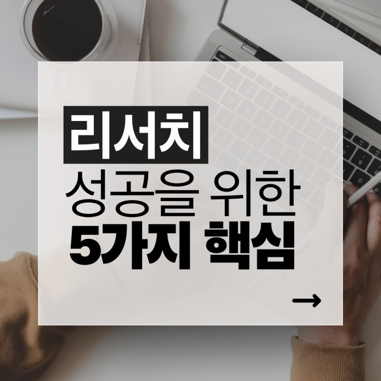  리서치 성공을 위한 5가지 핵심 역량