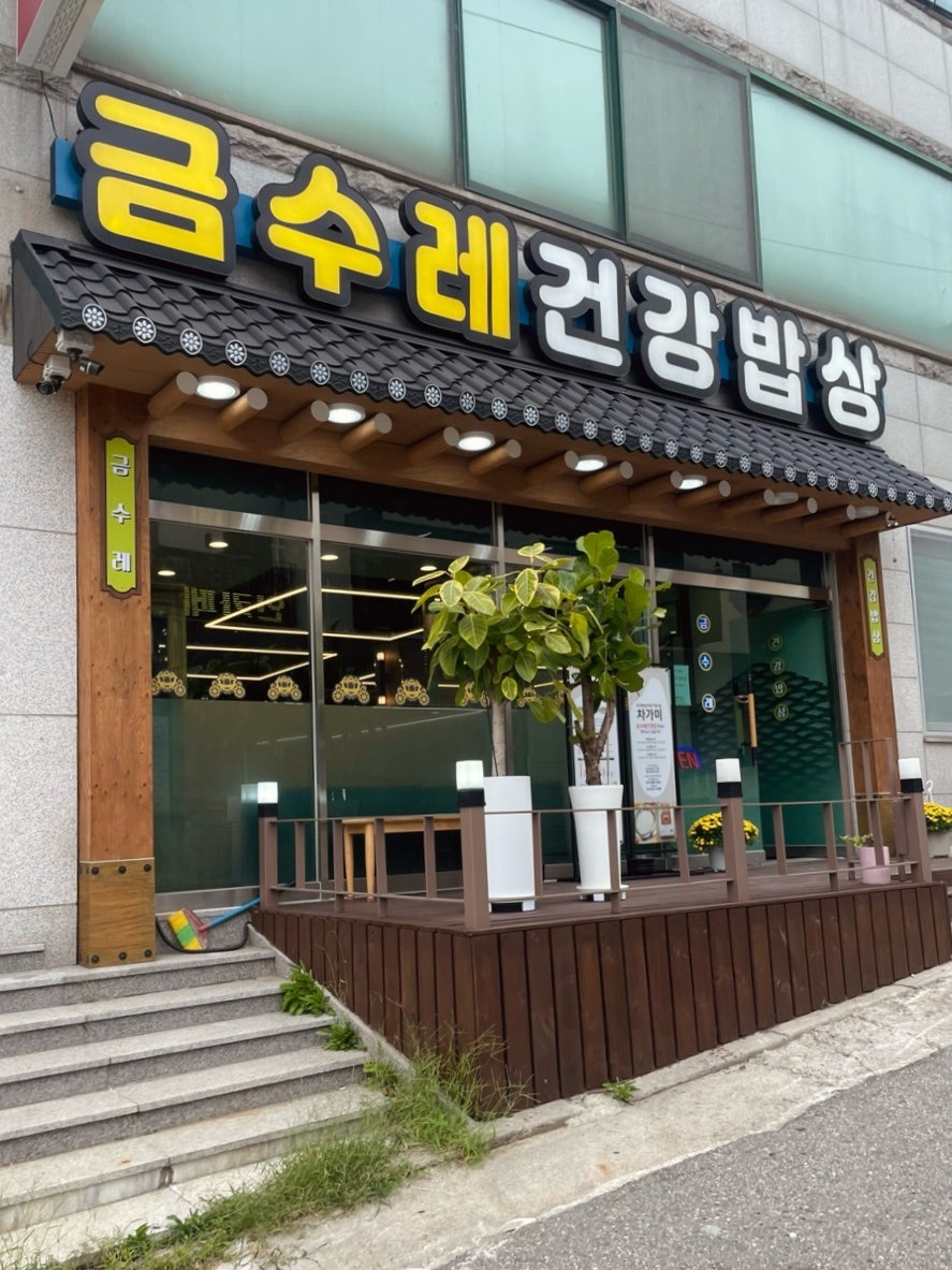 금수레 건강밥상 송도유원지점 사진 6