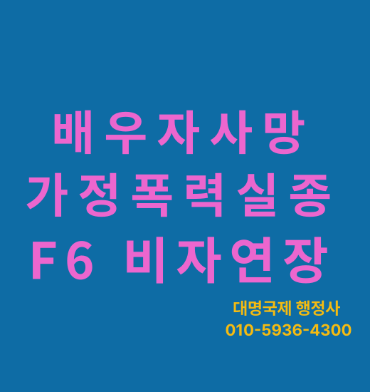  혼인파탄 결혼이민 F6-3 체류기간 연장 안내