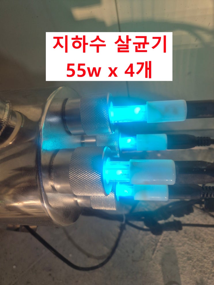  지하수 세균 대장균 살균기 설치, 필터 설치. 경남 유명농장