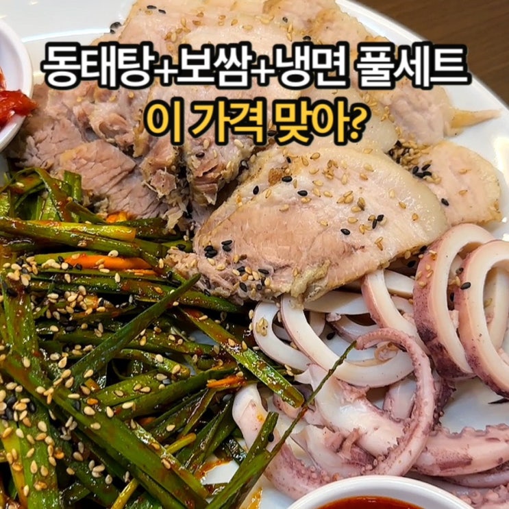  부천 신중동역 가성비 맛집! 얼큰동태탕+오징어보쌈+냉면 세트, 양은이네 신중동역점