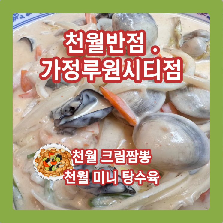  천월반점 가정루원시티점 크림짬뽕, 한입에 홀릭! 탕수육도 완벽