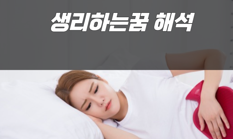 생리하는꿈 해석, 요즘 사람들이 가장 많이 찾는 이유는?