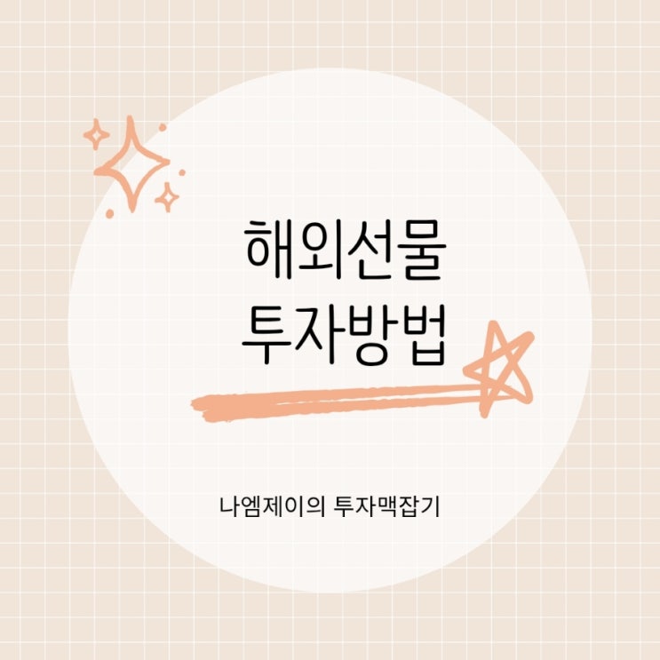  테슬라 주가와 해외선물 투자 전략 경제백과로 시작