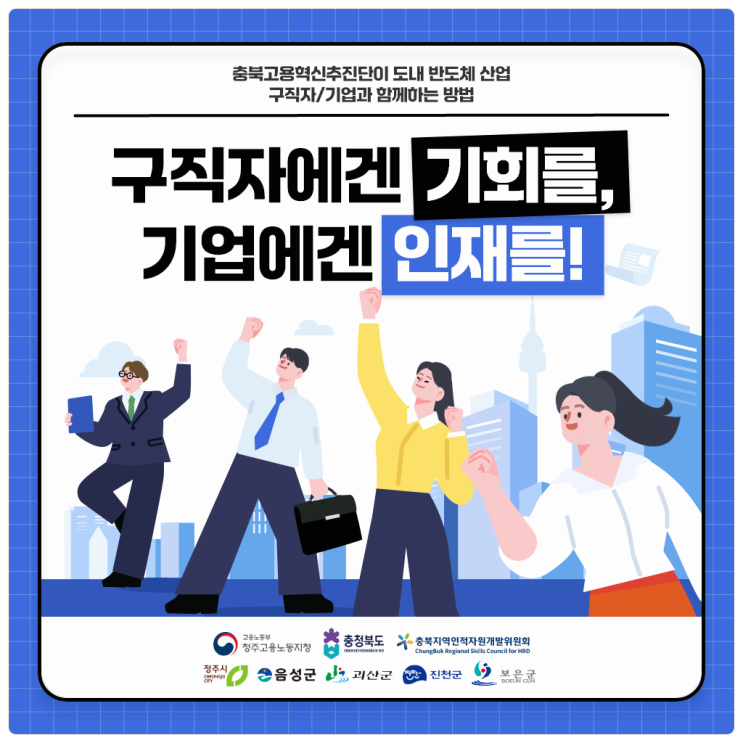  2025년도 충북고용혁신추진단 반도체/식품제조산업 지원 사업 알아보기 | 일자리 창출과 산업 안정화