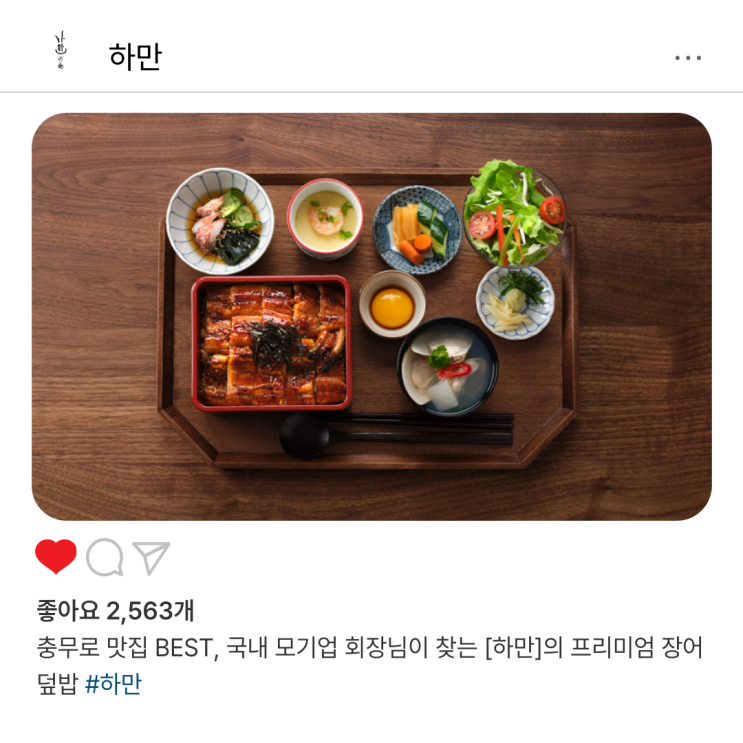 충무로 맛집 BEST, 국내 모기업 회장님이 찾는 [하만]의 프리미엄 장어덮밥