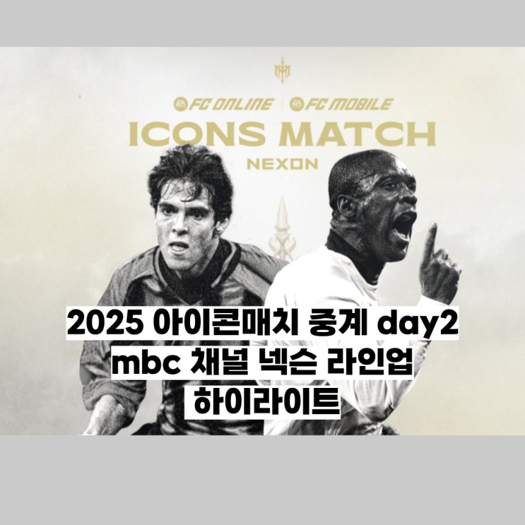 2025 <b>아이콘매치</b> 중계 day2 mbc 채널 넥슨 라인업 하이라이트
