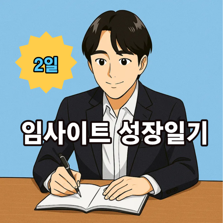  임사이트 성장 일기 2 (100일 챌린지): 배움과 깨달음으로 성장하는 매일의 기록