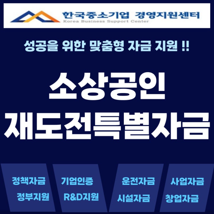  신용 낮아도 가능한 재도전특별자금! 소상공인 최대 7천만 원 대출받는 법