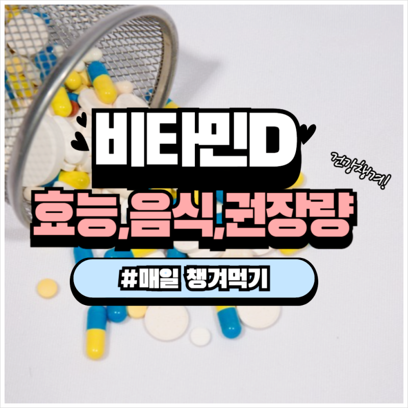 비타민디 효능 이해하기, 음식 속 영양과 권장량 살펴보기