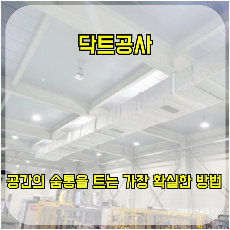  닥트공사, 공간의 숨통을 트는 가장 확실한 방법