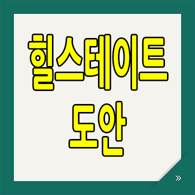  대전 학하동 민간임대아파트 도안지구 힐스테이트 10년전세 분양가
