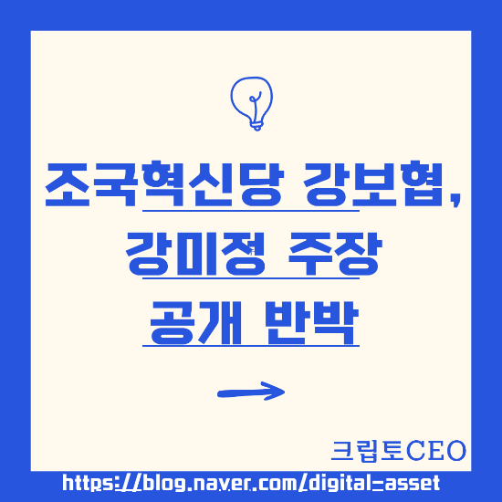 조국혁신당 <b>김보협</b>, 강미정 주장 정면 반박