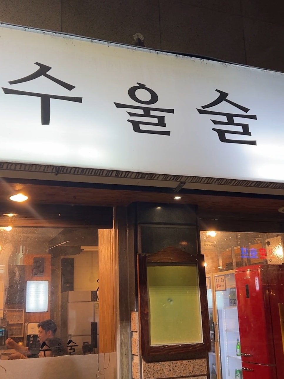 수울술 사진 2