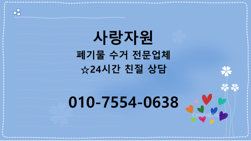 강남구청 이사 폐기물 처리, 청담동 가전제품 버려주는 곳, 대형폐기물 수거업체, 안마의자 ....