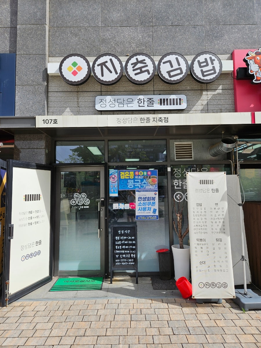 지축김밥 지축점 사진 1