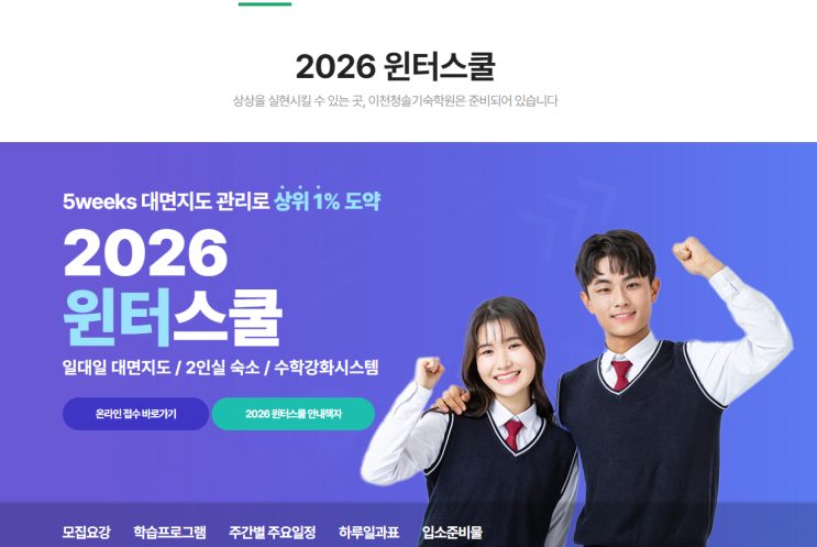  이천 청솔 재수기숙학원 윈터스쿨 겨울방학캠프 추천 자녀 공부습관 성적 향상 위해 준비된 곳입니다
