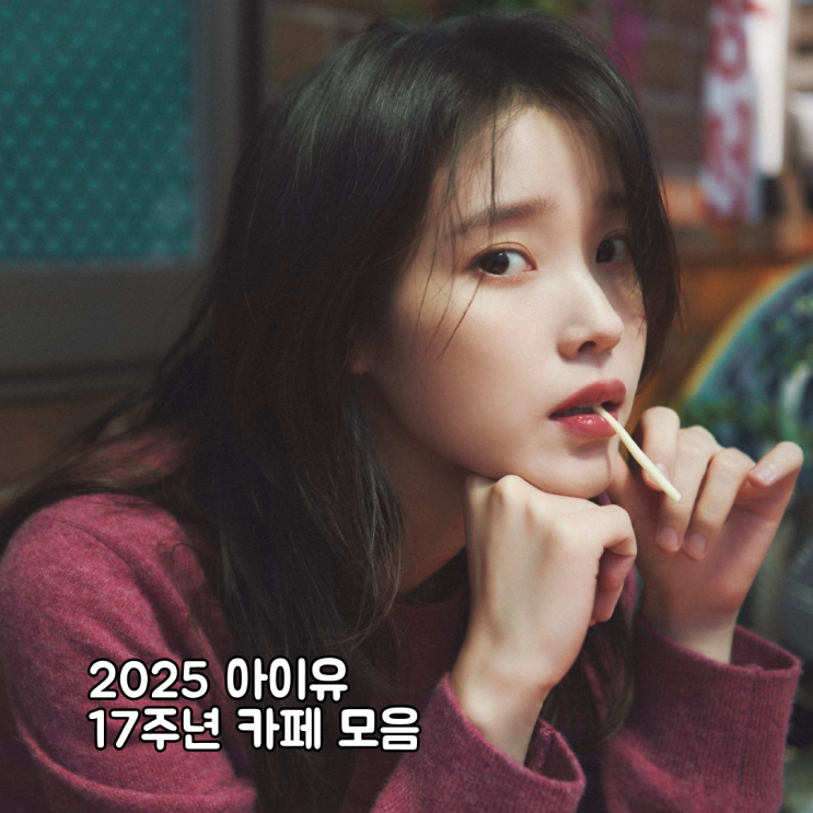 <b>아이유 데뷔 17주년</b> 카페 모음