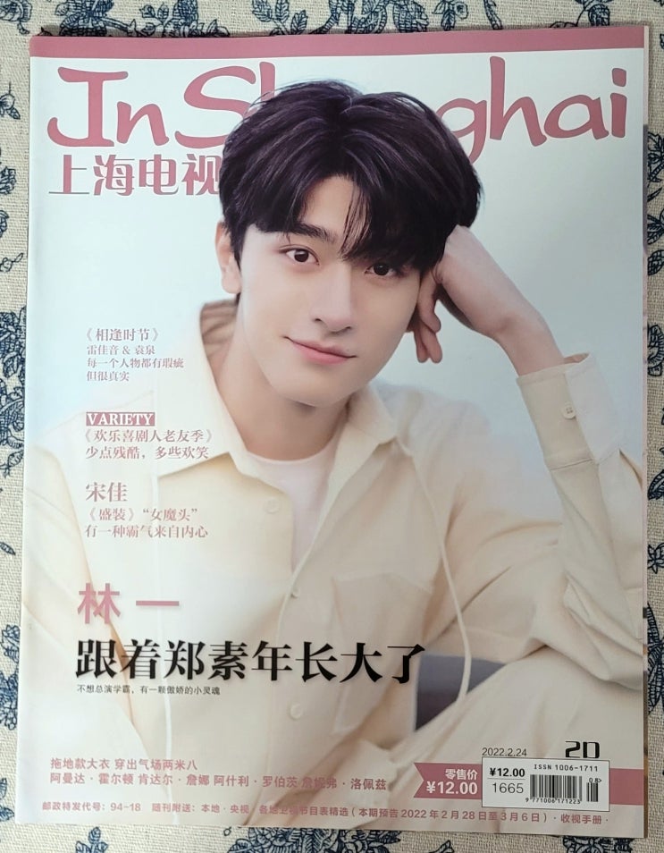  [220224] 린이의 스무번째 잡지 < 上海电视周刊 In Shanghai > 2022년 2월호 _ 번역완료